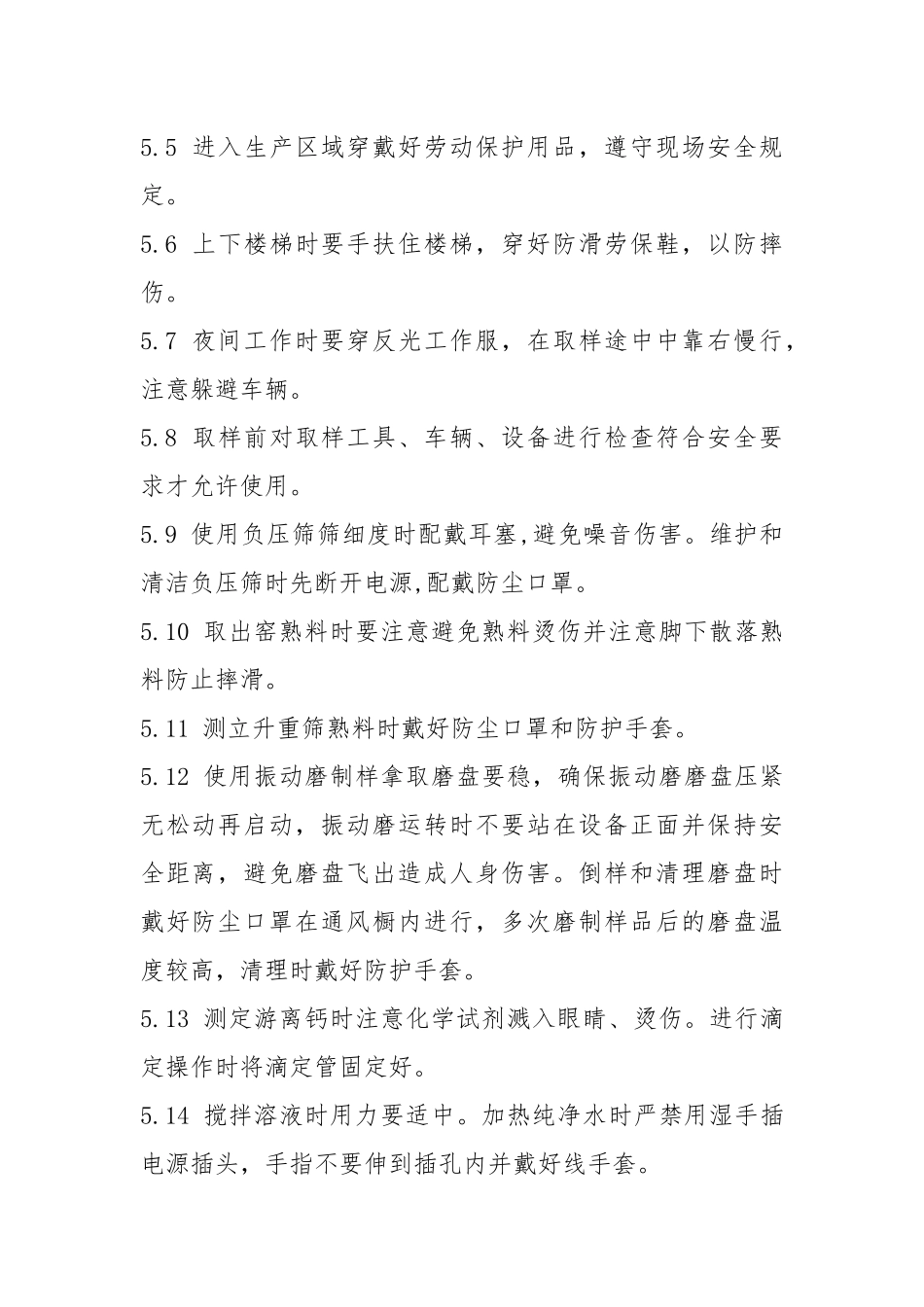 质量控制处生、熟控制岗位安全操作规程.docx_第2页