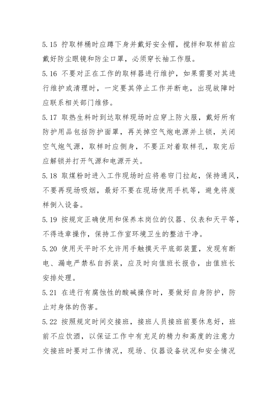 质量控制处生、熟控制岗位安全操作规程.docx_第3页