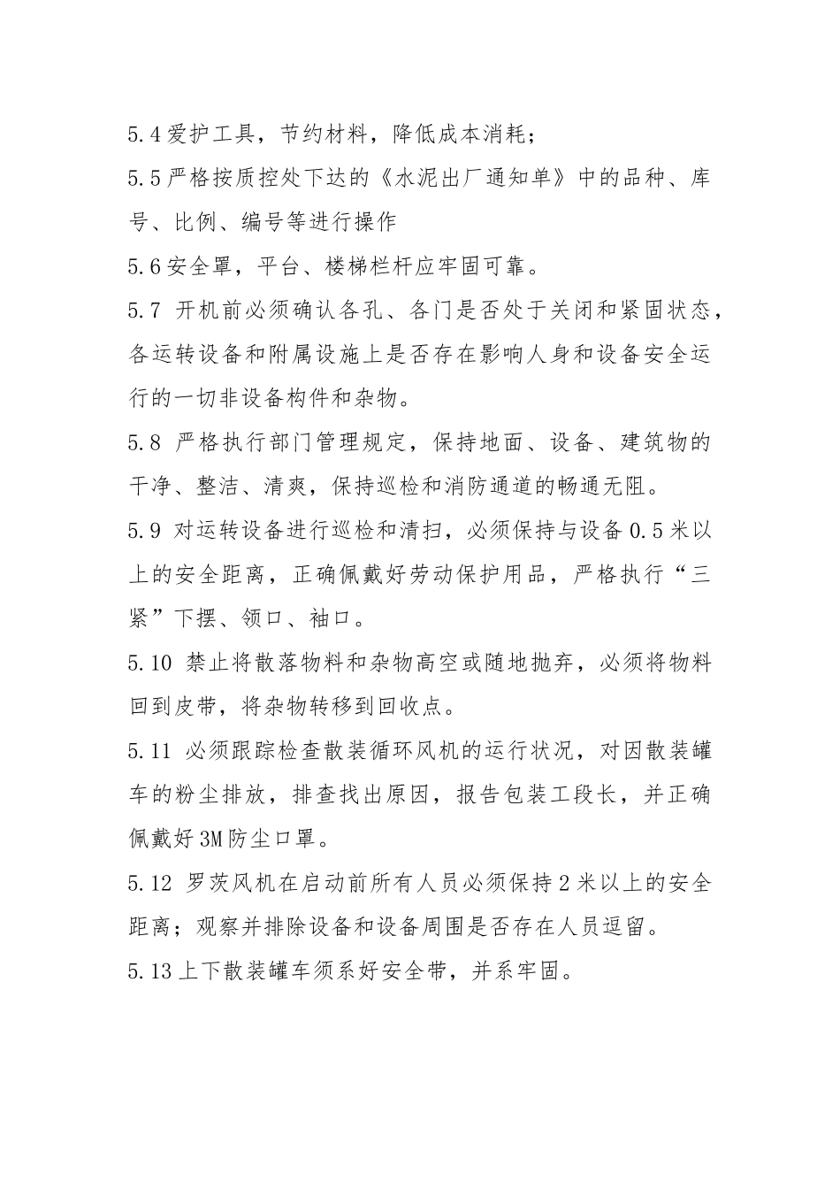 水泥散装装车岗位安全操作规程.docx_第2页