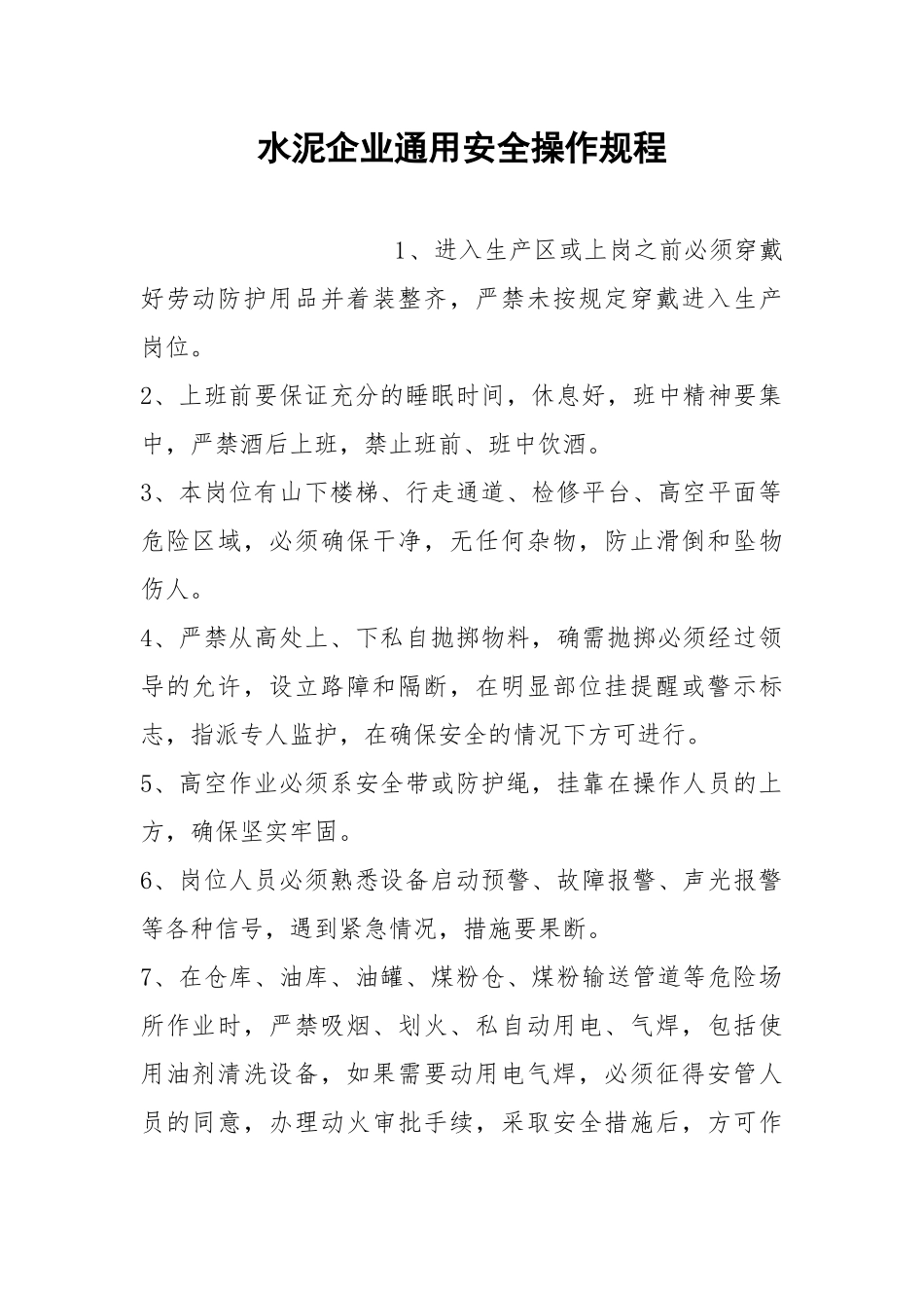 水泥企业通用安全操作规程.docx_第1页