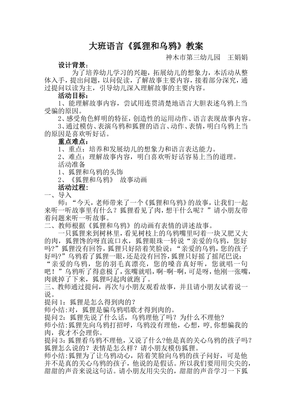 大班语言《狐狸与乌鸦》微教案.doc_第1页