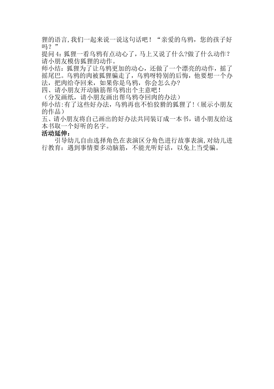 大班语言《狐狸与乌鸦》微教案.doc_第2页