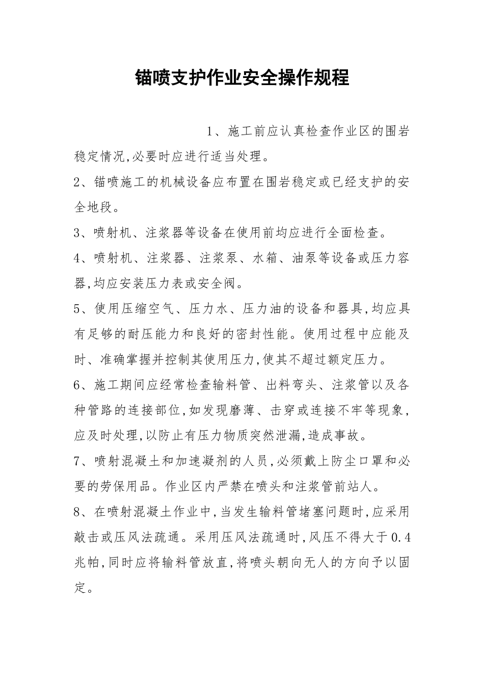锚喷支护作业安全操作规程.docx_第1页