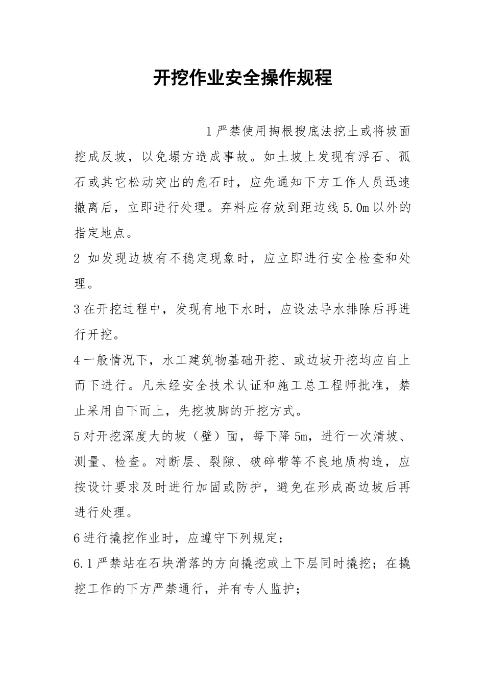开挖作业安全操作规程.docx_第1页