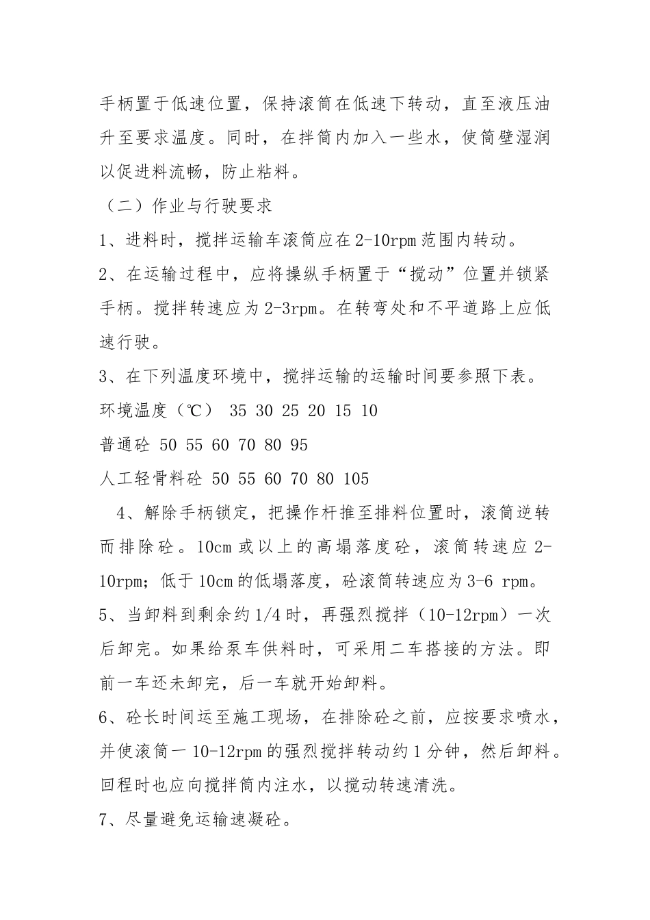 水泥砼搅拌运输车安全操作规程.docx_第2页