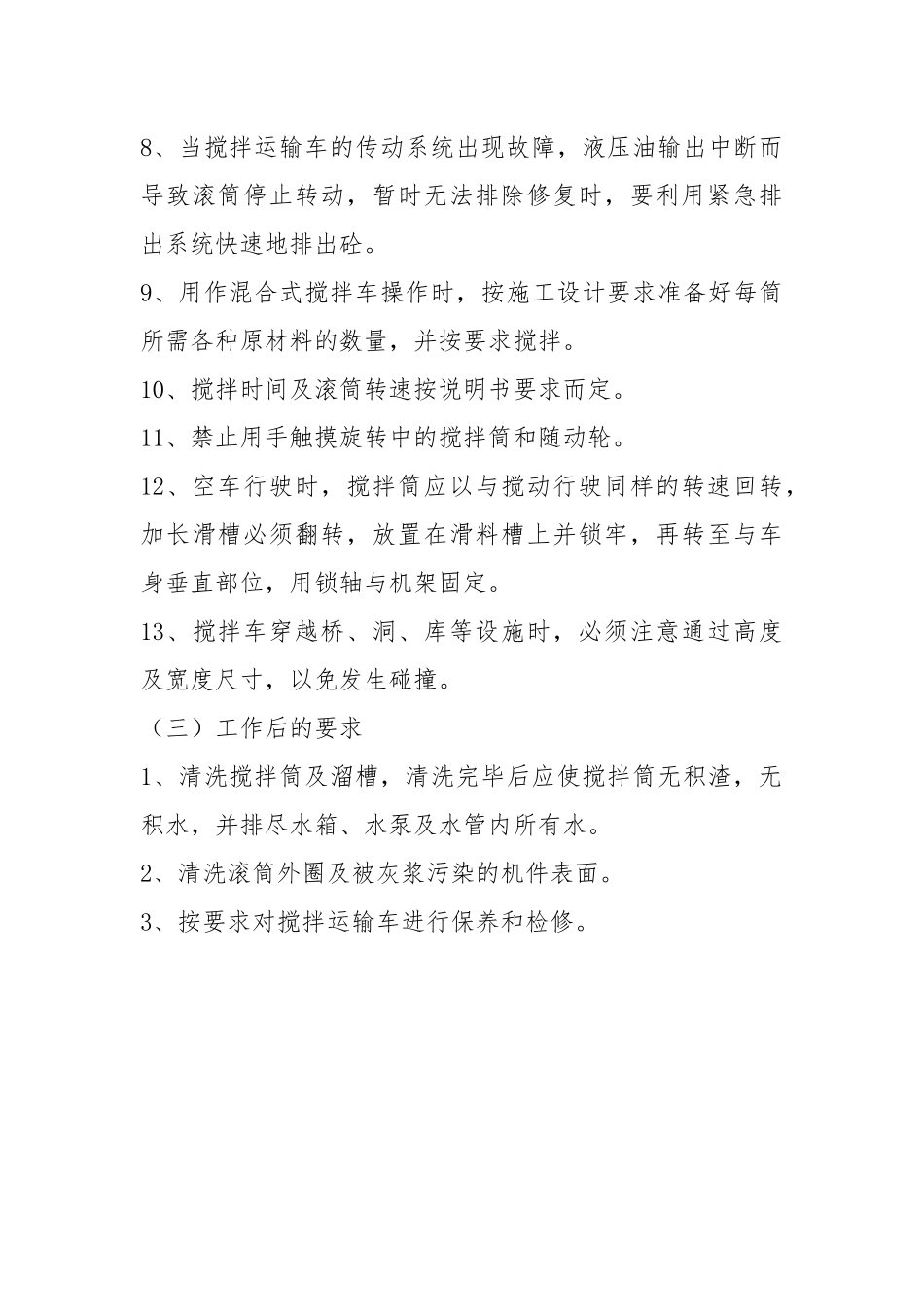 水泥砼搅拌运输车安全操作规程.docx_第3页