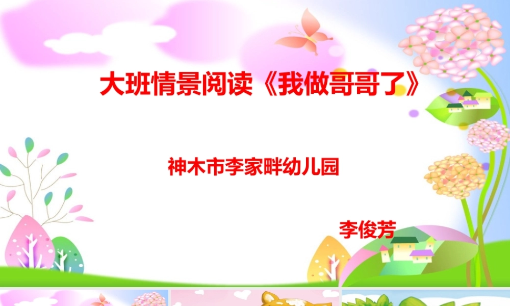 大班语言《我做哥哥了》微课件.ppt