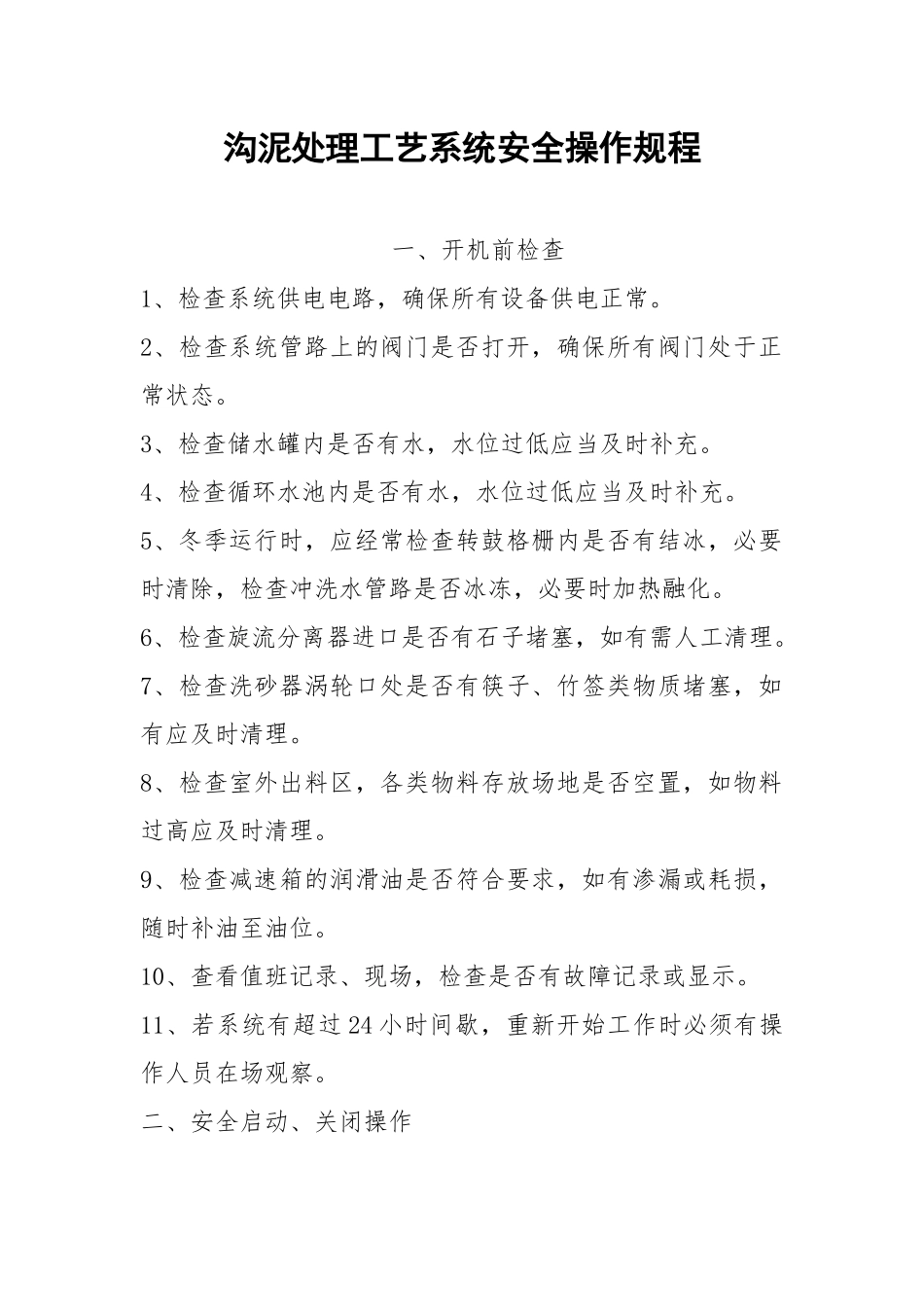 沟泥处理工艺系统安全操作规程.docx_第1页