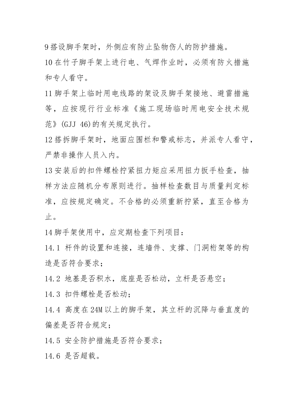 脚手架搭设安全操作规程.docx_第2页