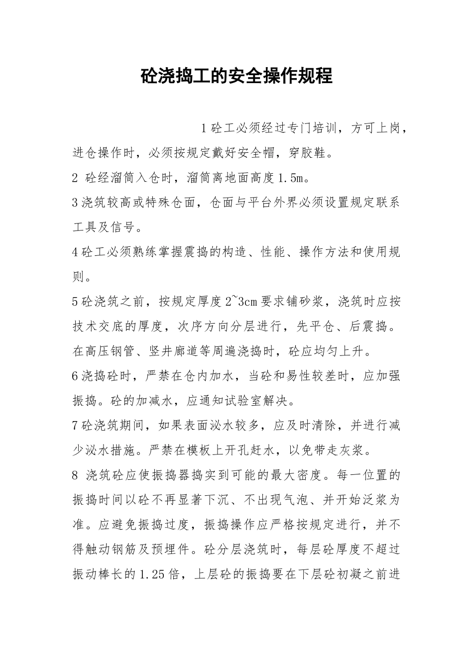 砼浇捣工的安全操作规程.docx_第1页