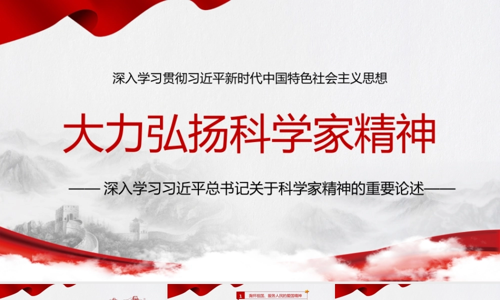 大力弘扬科学家精神学习贯彻科学家精神PPT课件（带内容）.pptx