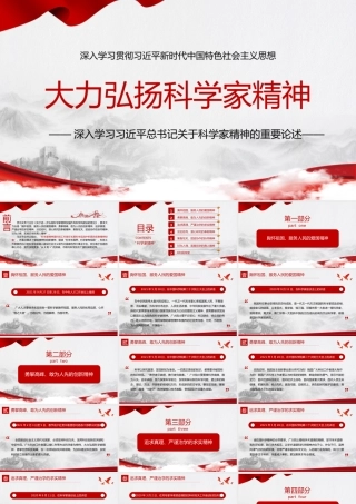 大力弘扬科学家精神学习贯彻科学家精神PPT课件（带内容）.pptx