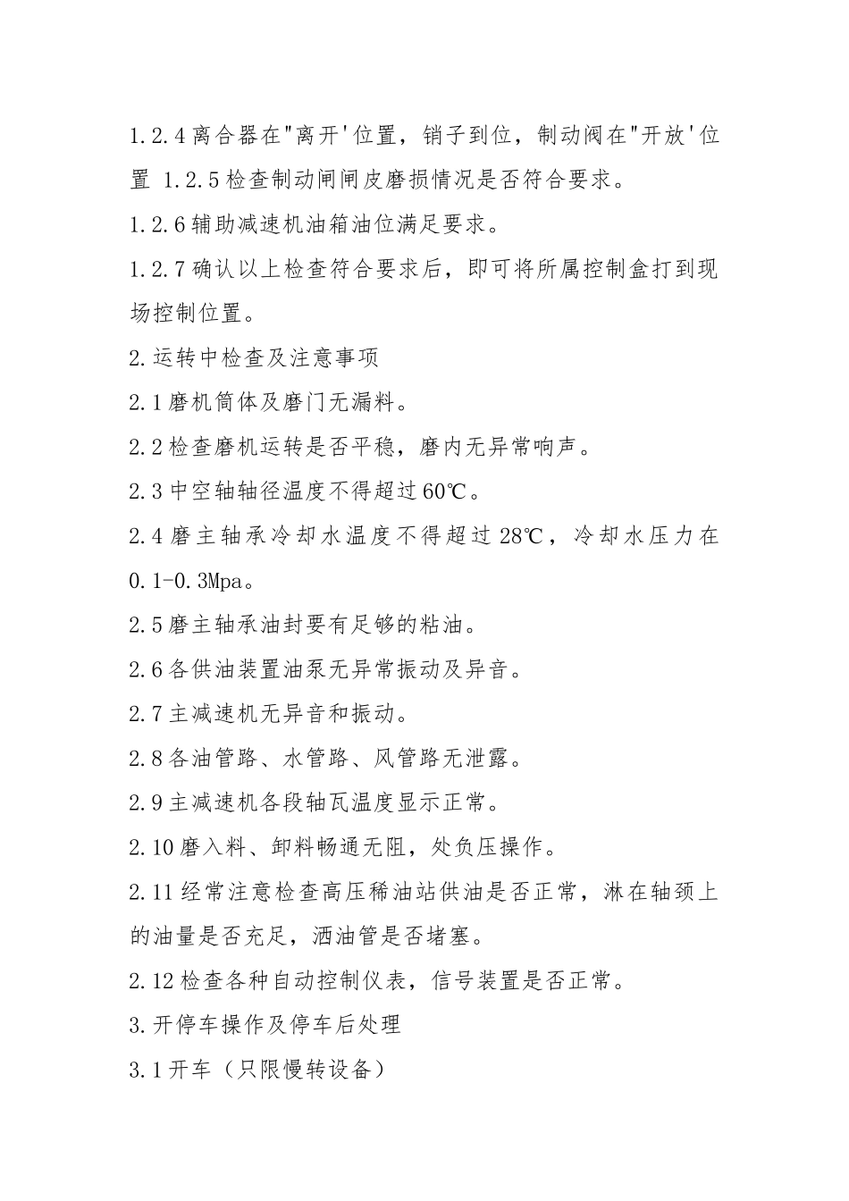 工贸企业水泥磨安全操作规程.docx_第2页