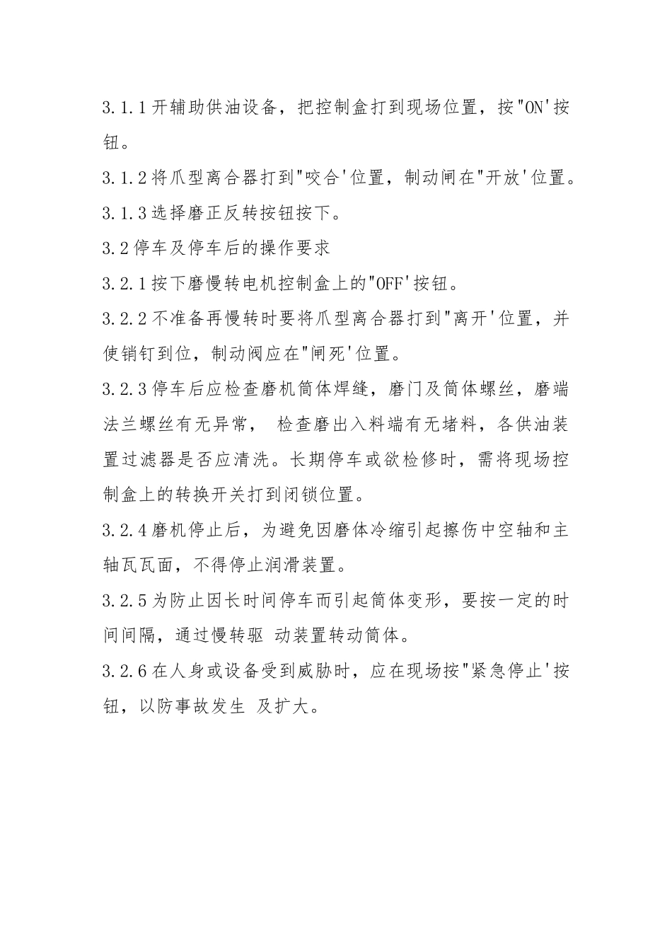 工贸企业水泥磨安全操作规程.docx_第3页