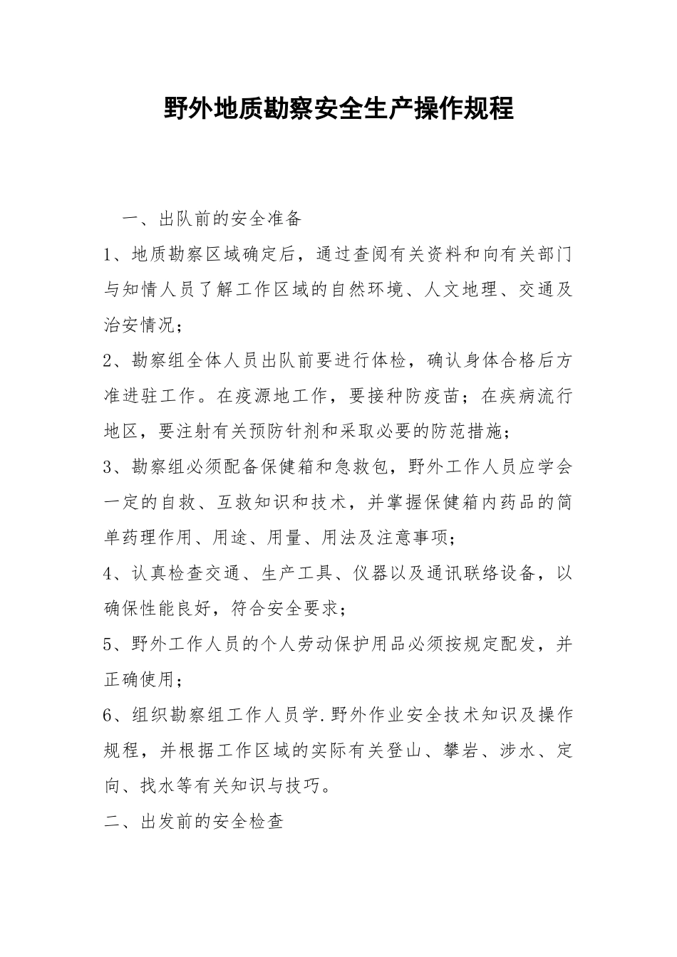 野外地质勘察安全生产操作规程.docx_第1页