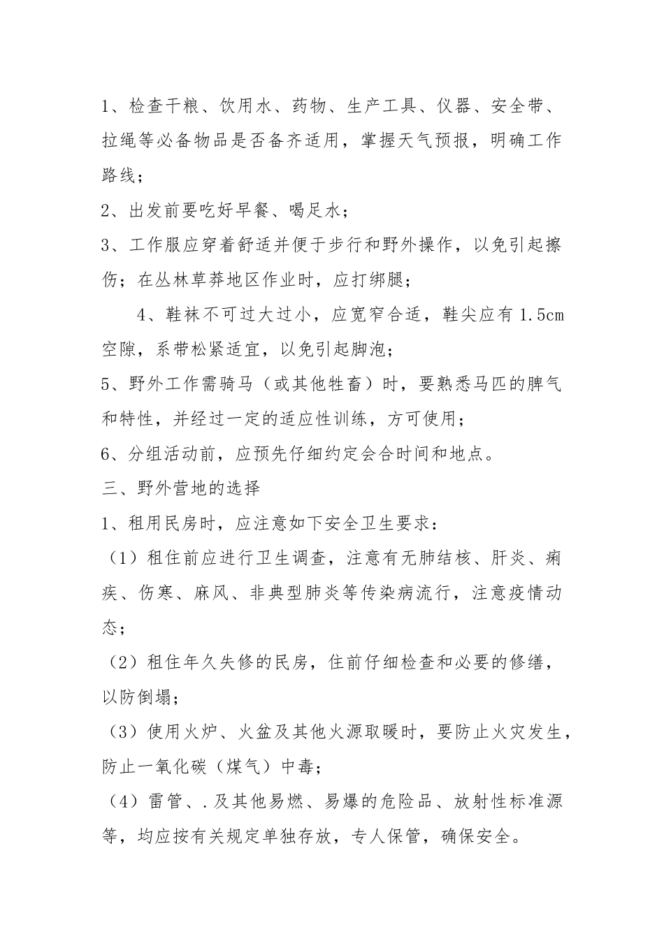 野外地质勘察安全生产操作规程.docx_第2页