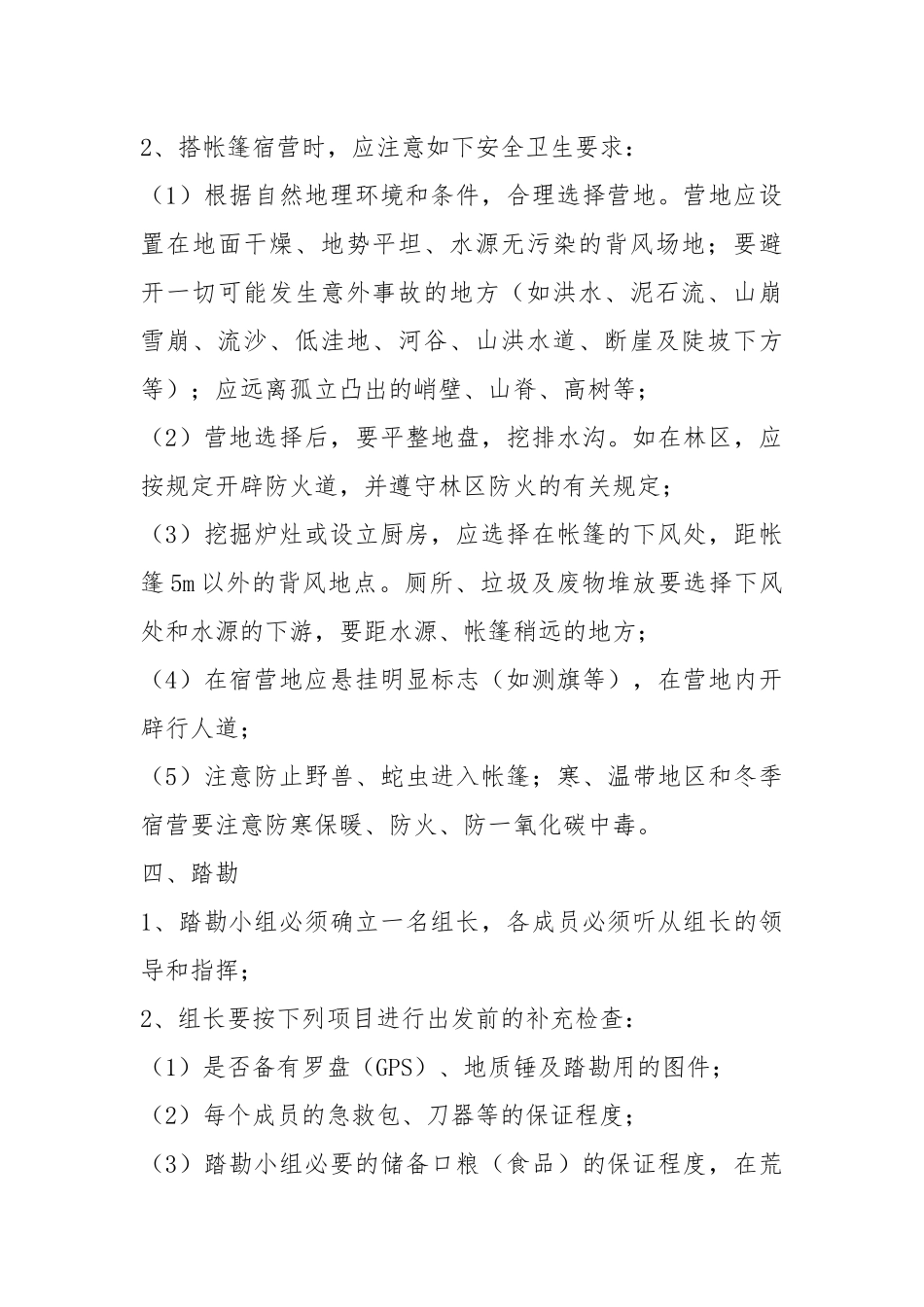 野外地质勘察安全生产操作规程.docx_第3页