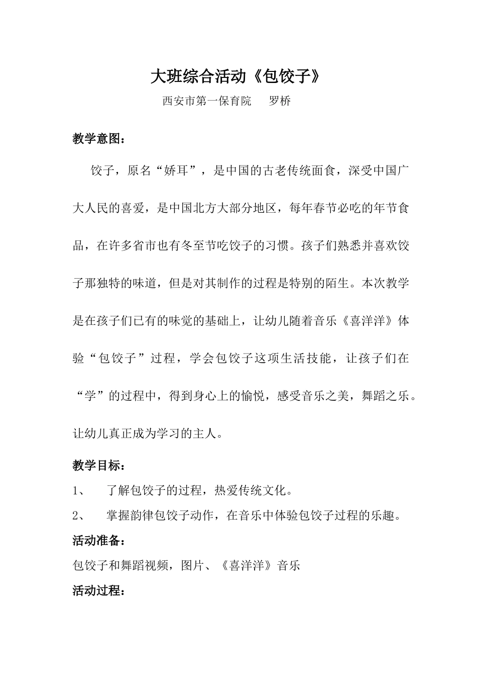 大班综合《包饺子》微教案与反思.docx_第1页