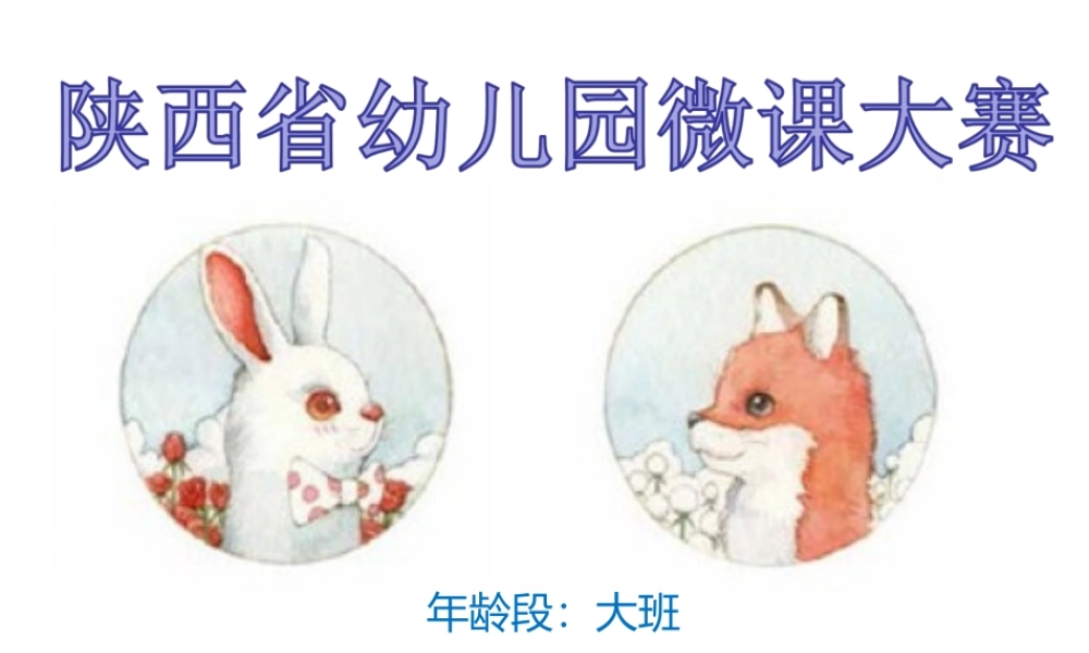 大班音乐《狐狸和兔子》微课件.ppt