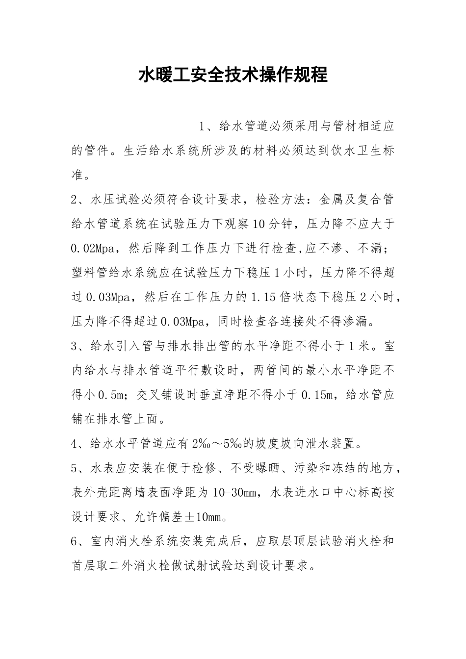 水暖工安全技术操作规程.docx_第1页