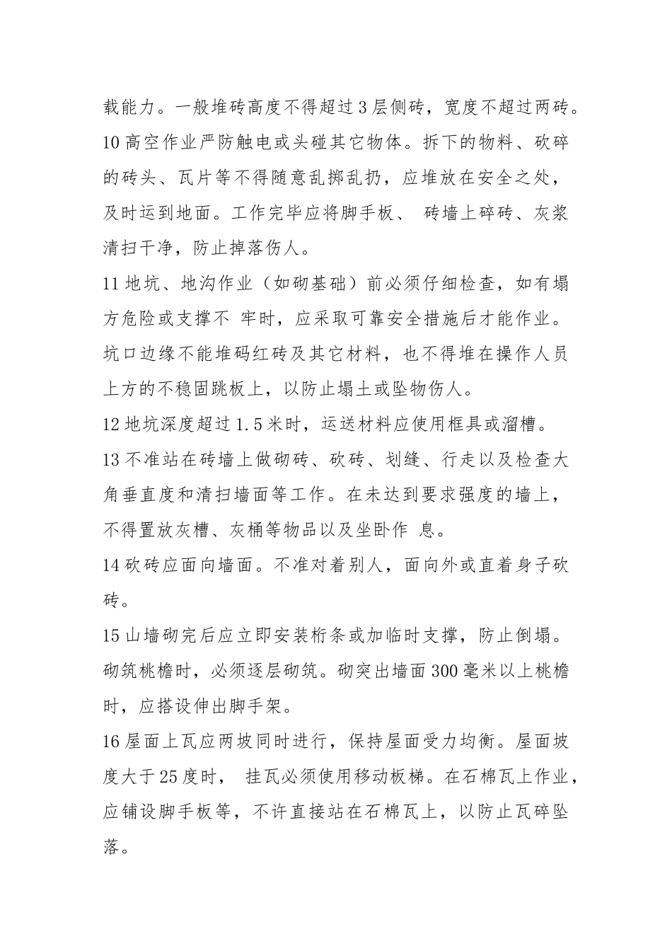 工贸企业瓦工安全操作规程.docx_第2页