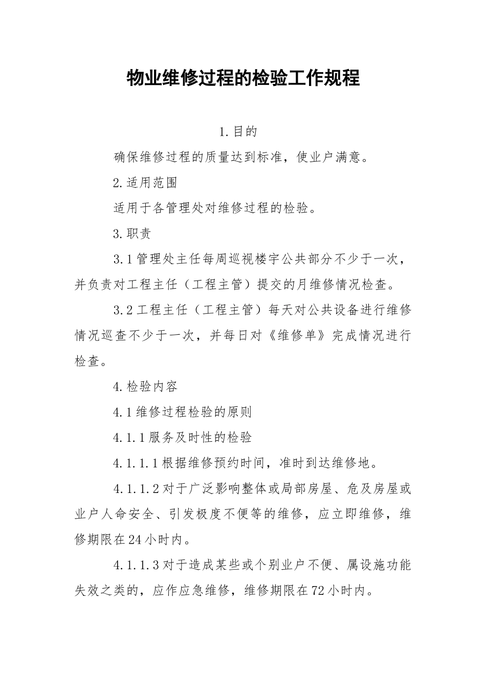 物业维修过程的检验工作规程.docx_第1页