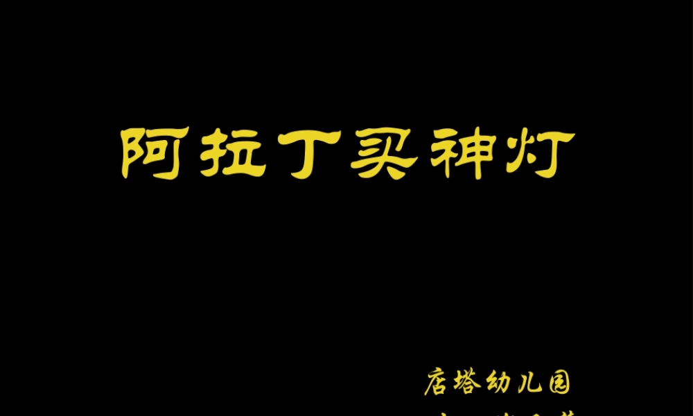 大班音乐《阿拉丁神灯》微课件.pptx
