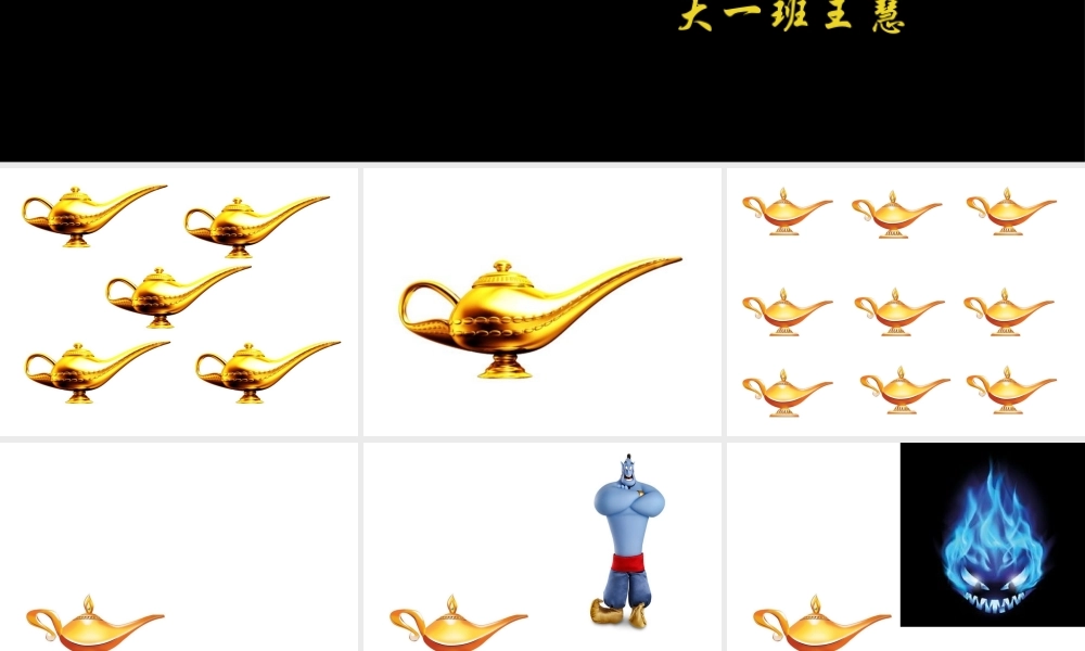 大班音乐《阿拉丁神灯》微课件.pptx