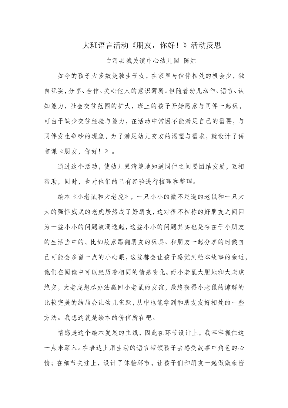 大班语言《朋友你好》微反思.doc_第1页