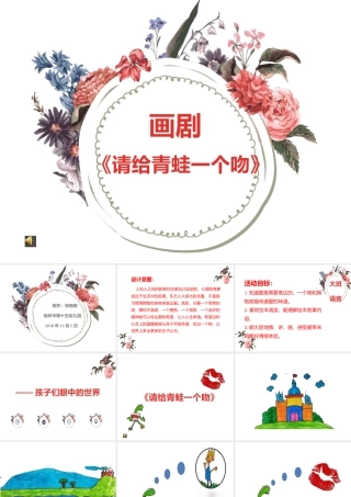 大班语言《请给青蛙一个吻》微课件.pptx