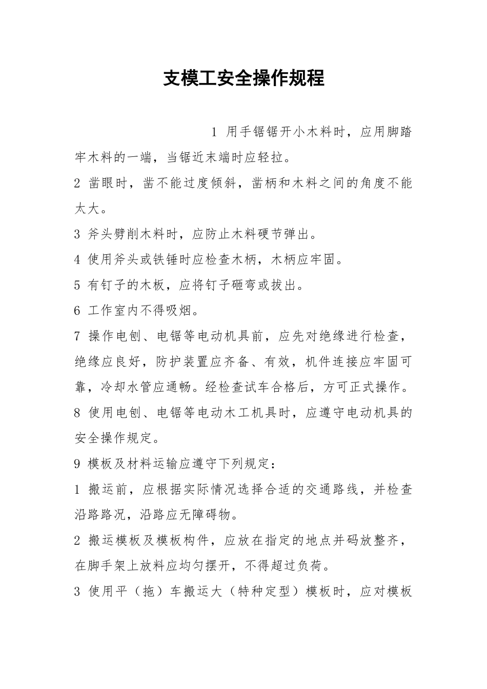 支模工安全操作规程.docx_第1页