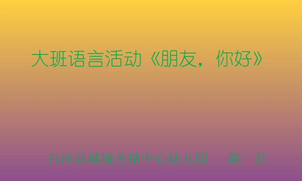 大班语言《朋友你好》微课件.ppt