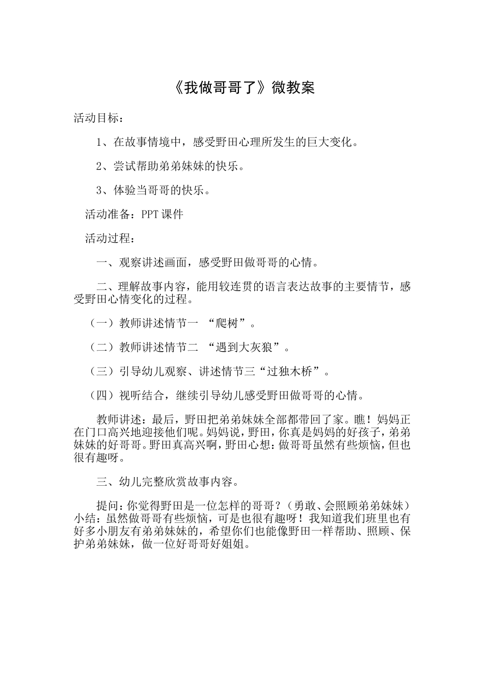 大班语言《我做哥哥了》微教案.doc_第1页