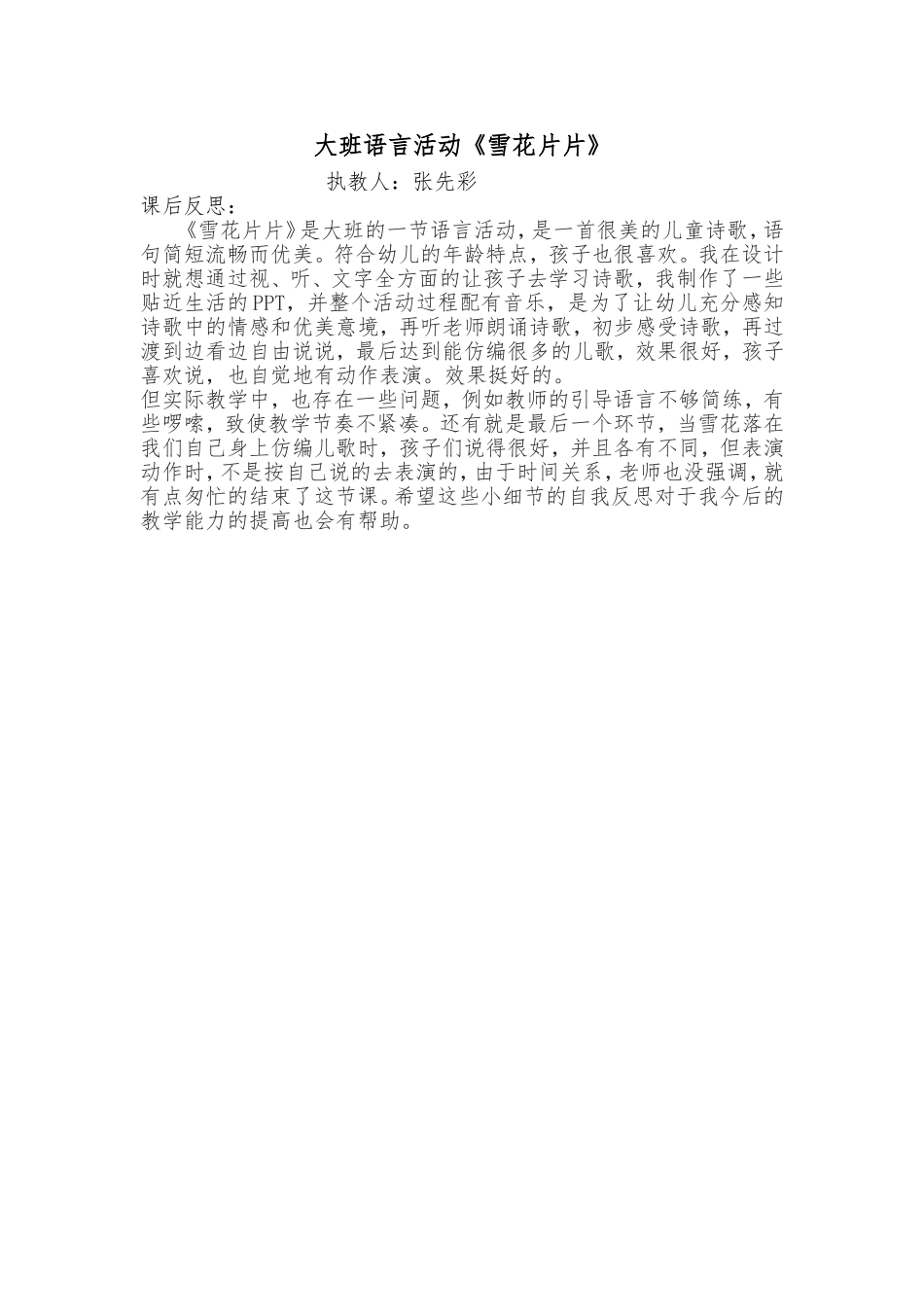 大班语言《雪花片片》微反思.doc_第1页