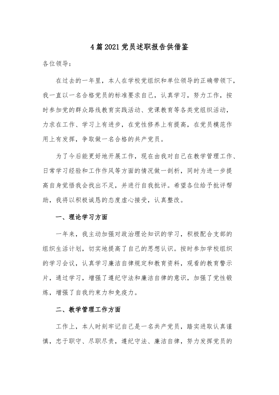 4篇2021党员述职报告供借鉴.docx_第1页