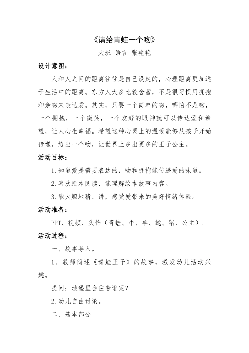 大班语言《请给青蛙一个吻》微教案.docx_第1页