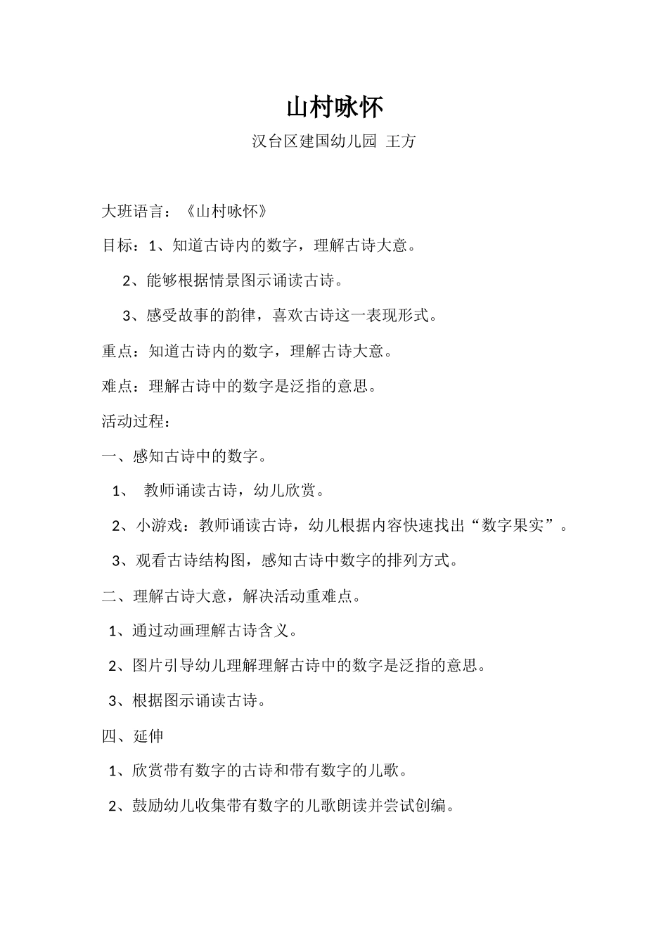 大班语言《山村咏怀》微教案.docx_第1页