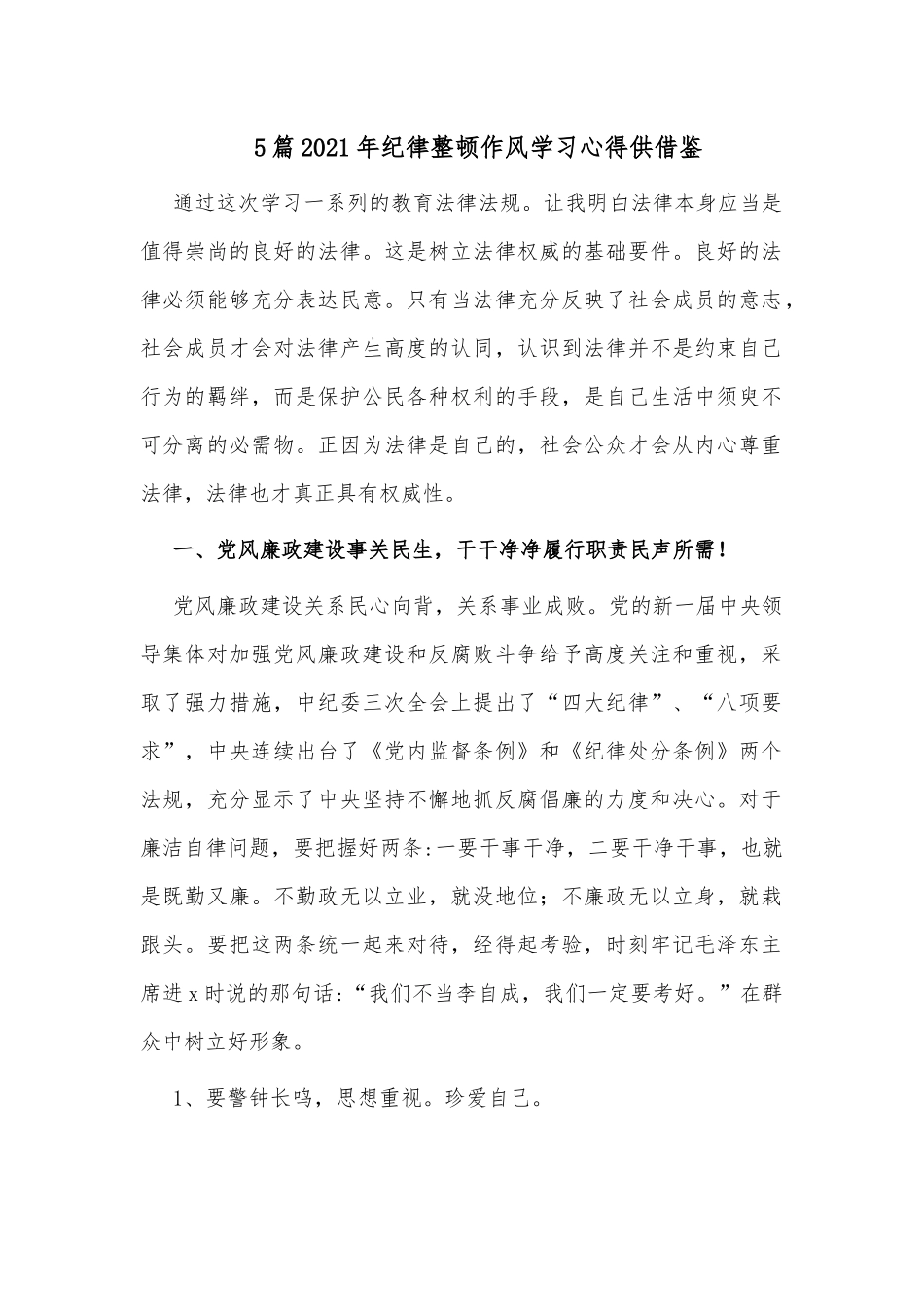5篇2021年纪律整顿作风学习心得供借鉴.docx_第1页