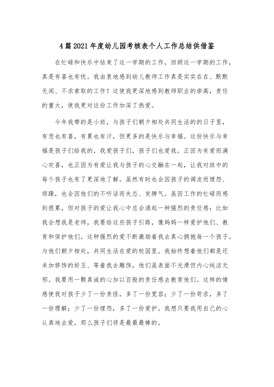 4篇2021年度幼儿园考核表个人工作总结供借鉴.docx_第1页