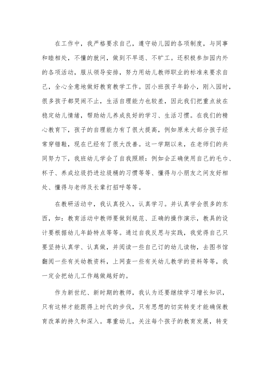 4篇2021年度幼儿园考核表个人工作总结供借鉴.docx_第2页