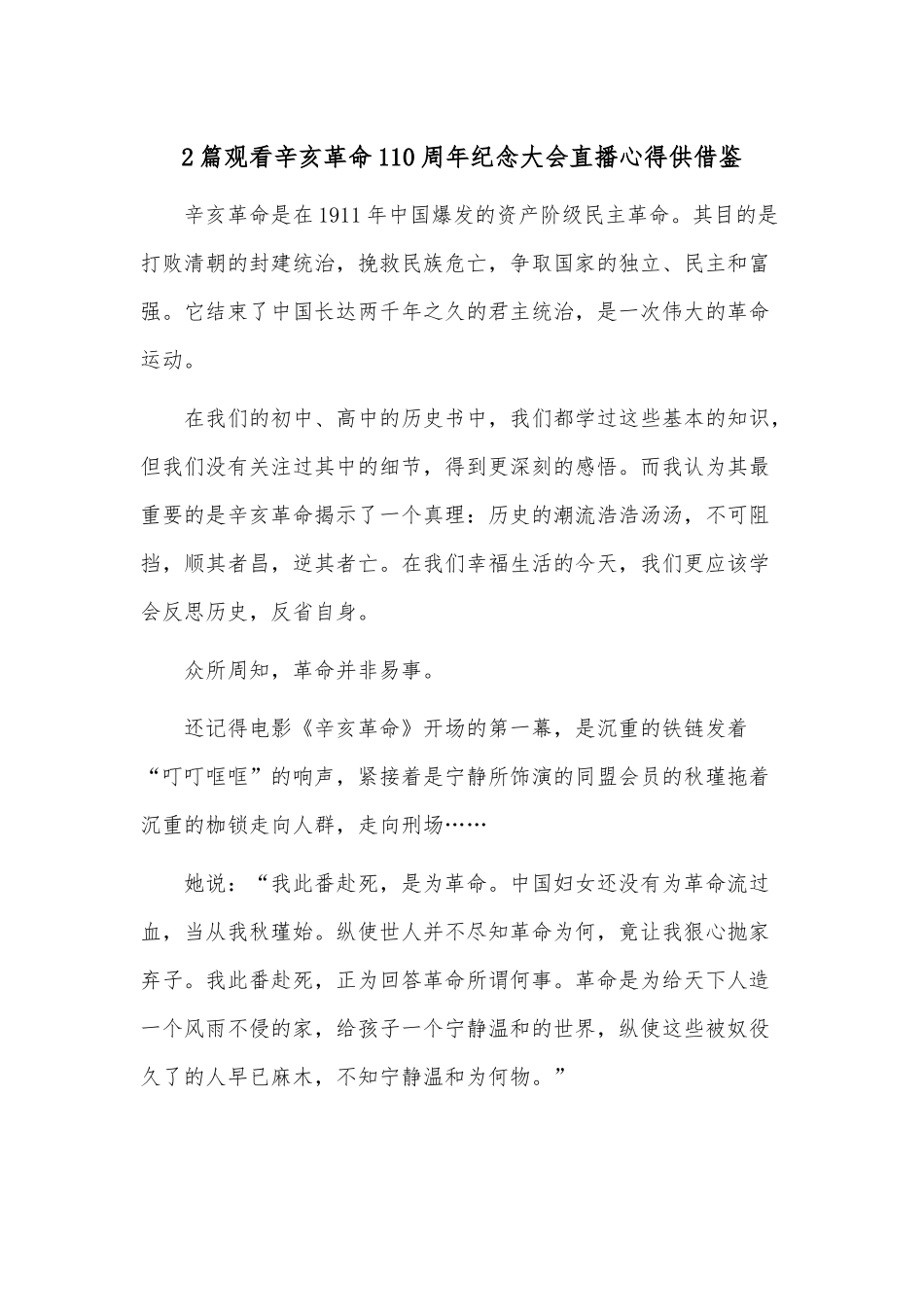 2篇观看辛亥革命110周年纪念大会直播心得供借鉴.docx_第1页