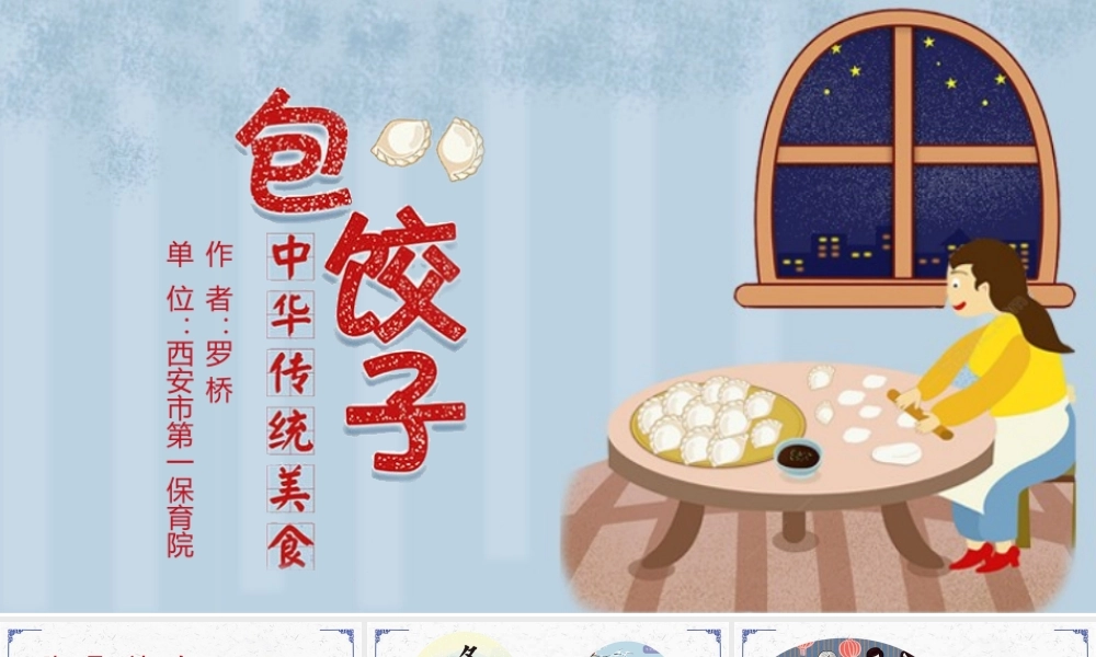 大班综合《包饺子》微课件.pptx