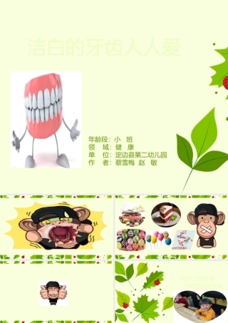 小班健康《洁白的牙齿人人爱》微课件.pptx
