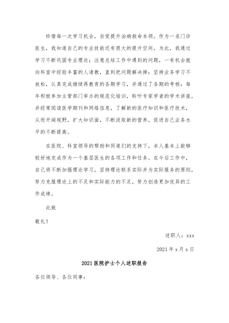 3篇2021医院护士个人述职报告供借鉴.docx_第2页