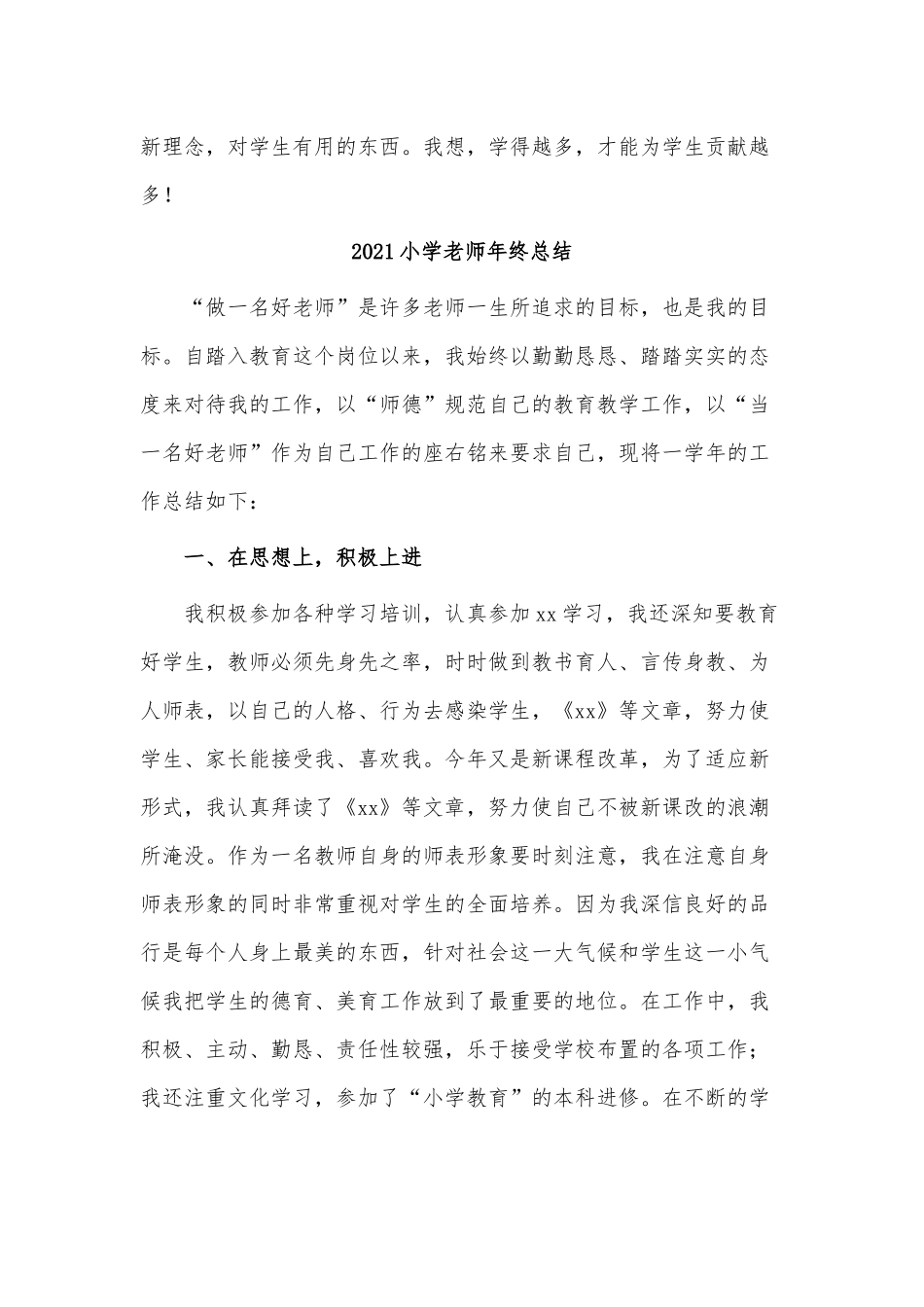 3篇2021小学老师年终总结供借鉴.docx_第3页