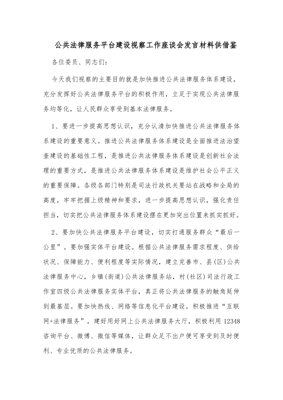 公共法律服务平台建设视察工作座谈会发言材料供借鉴.docx_第1页