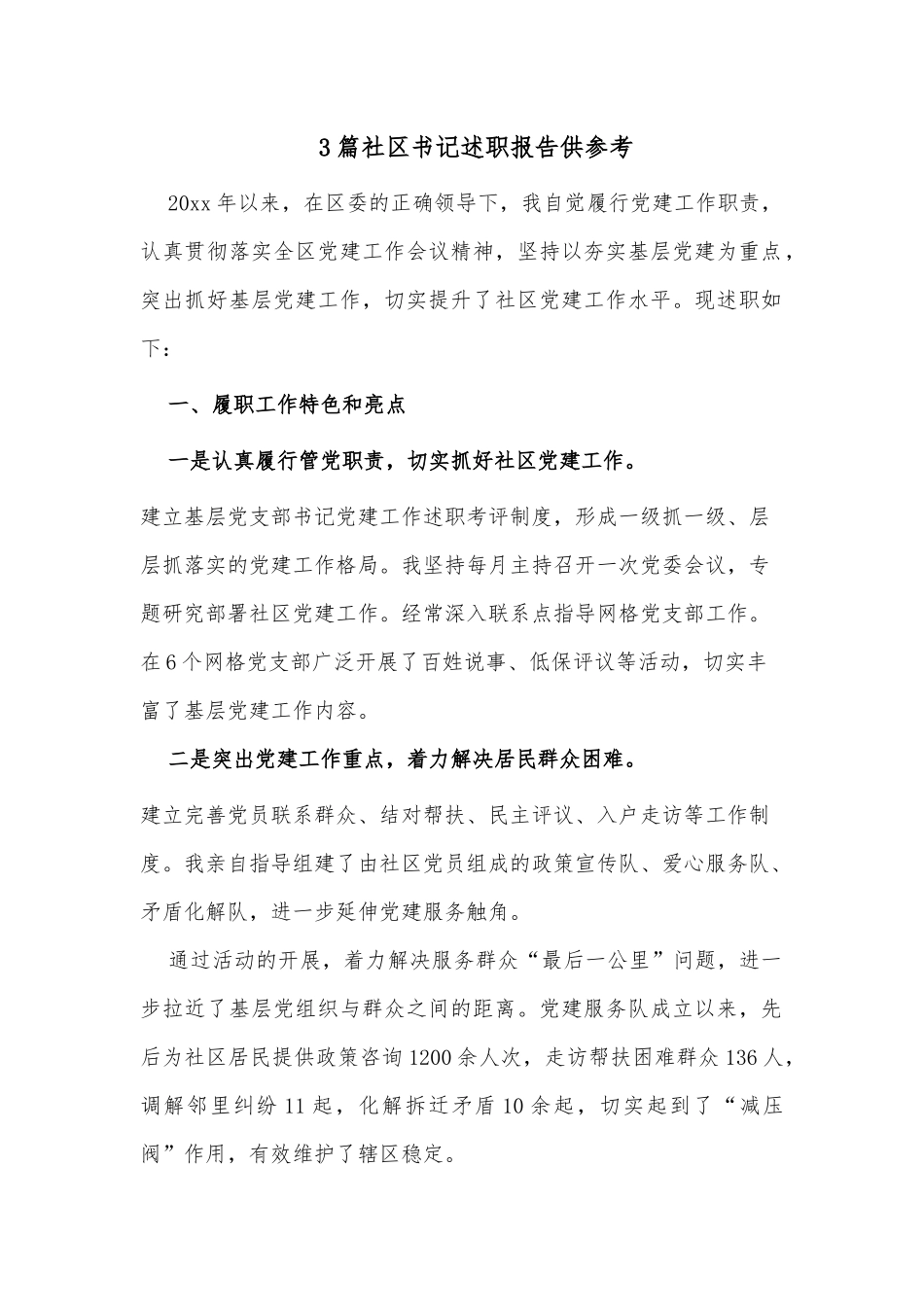 3篇社区书记述职报告仅供参考.docx_第1页