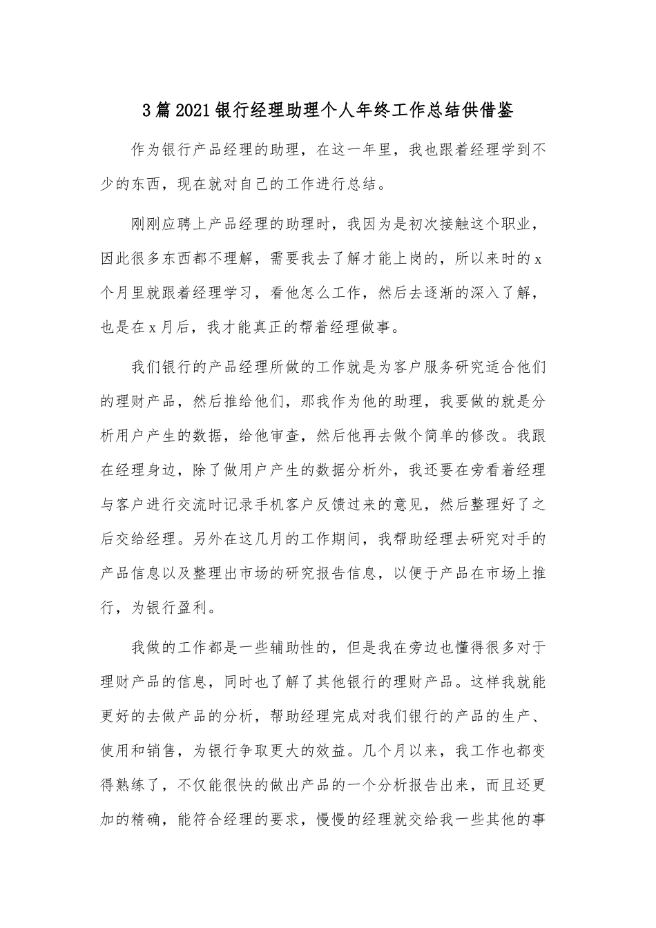 3篇2021银行经理助理个人年终工作总结供借鉴.docx_第1页