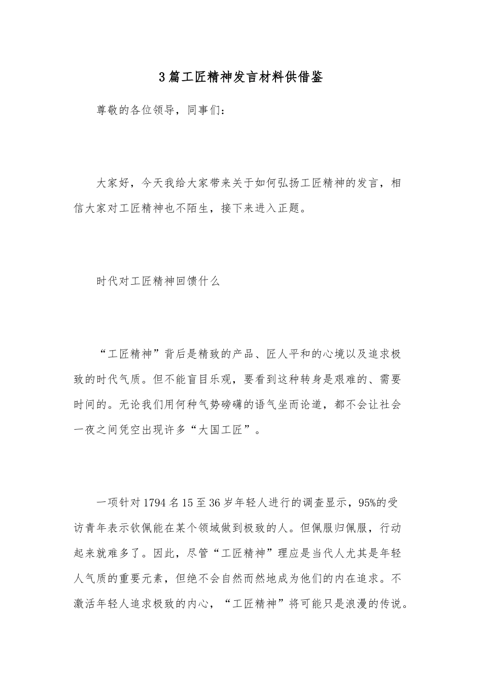 3篇工匠精神发言材料供借鉴.docx_第1页