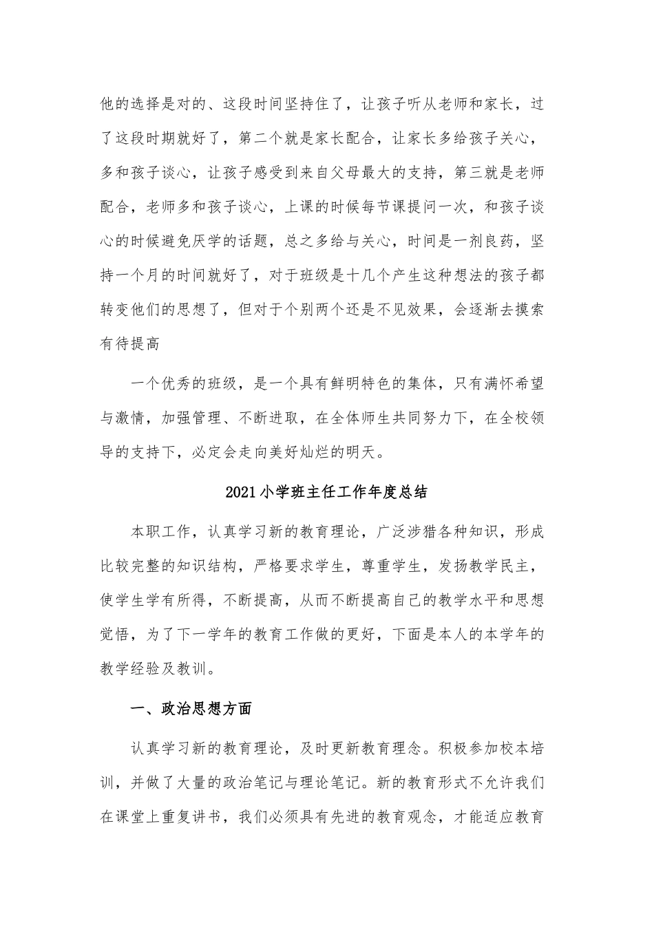 3篇2021小学班主任工作年度总结供借鉴.docx_第2页